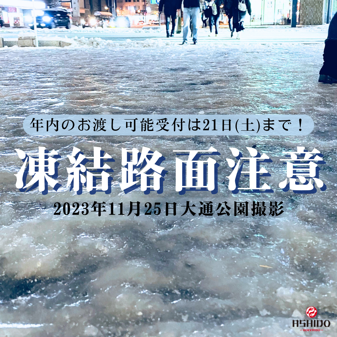 今後のツルツル凍結路面に注意！！】年内お渡し施工受付は21日(土)まで