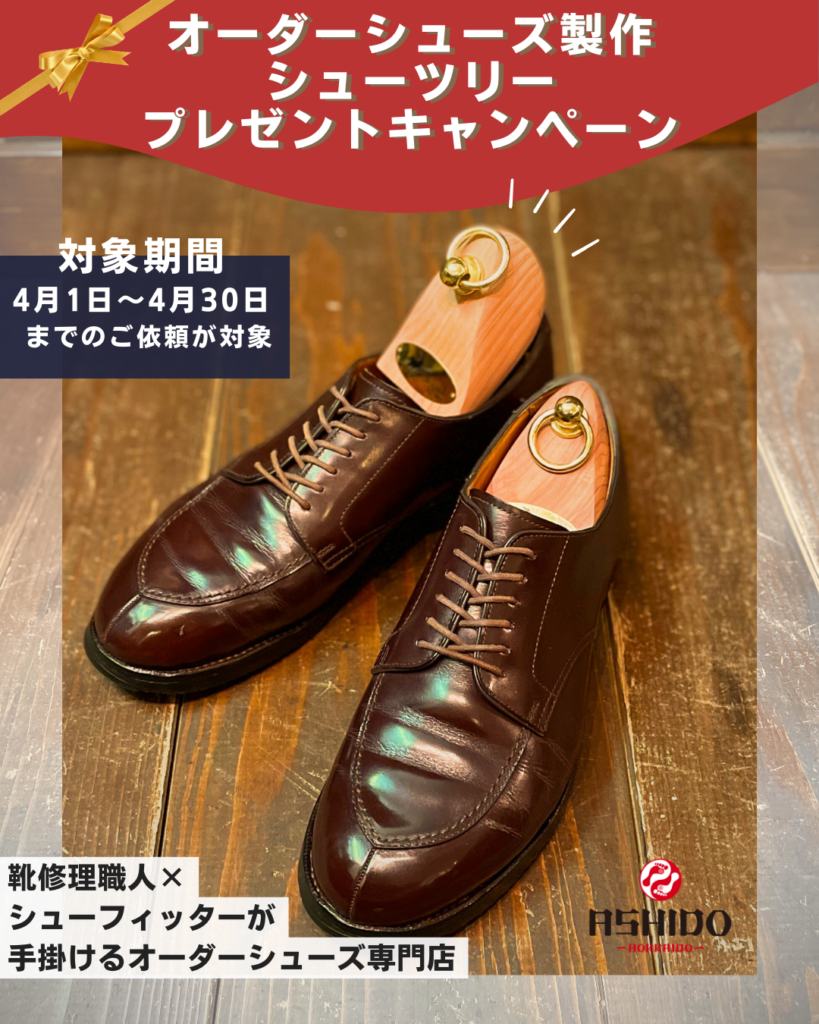 オーダーシューズ製作を承ります。 – ASHIDO HOKKAIDO
