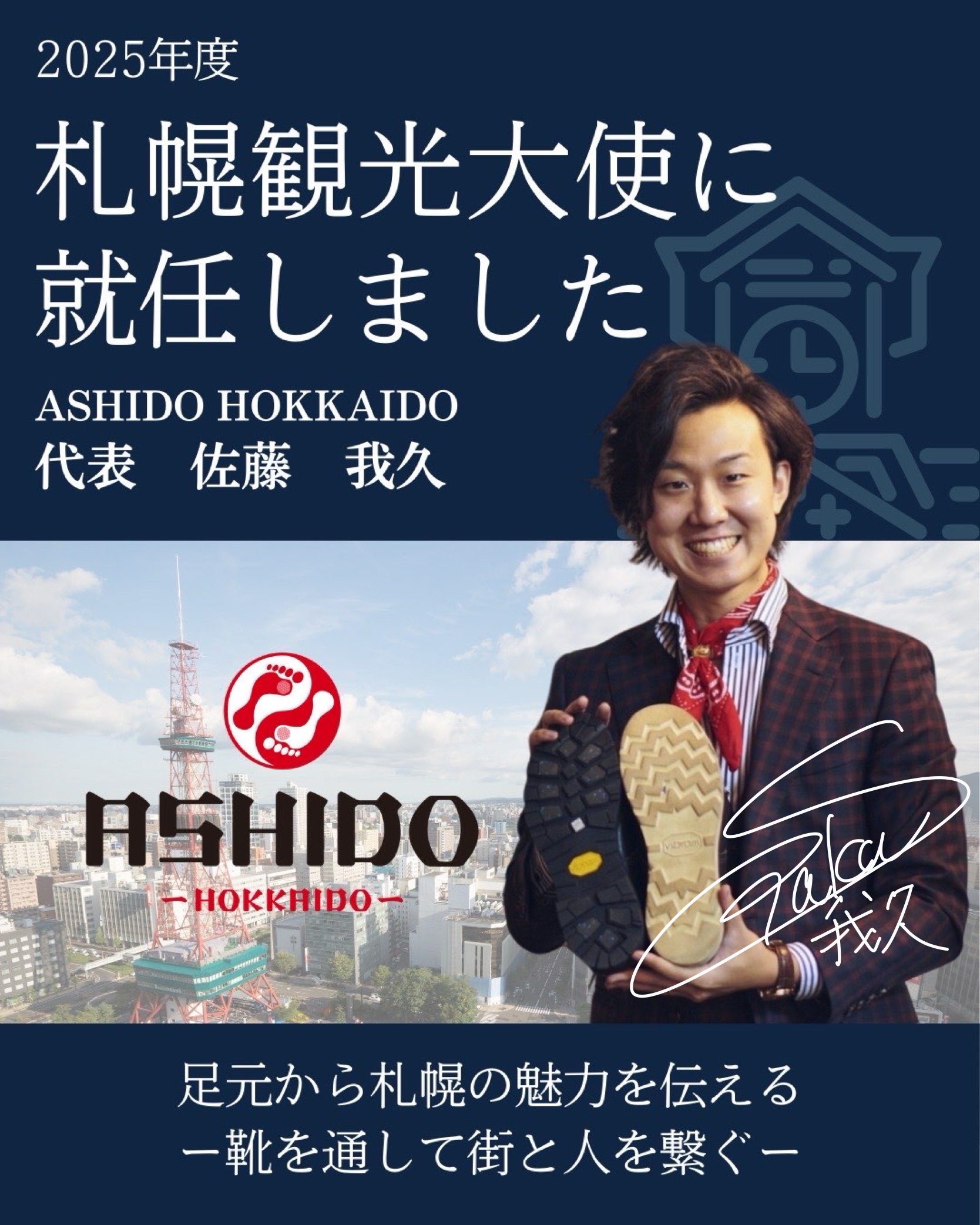 日本初、職人として“札幌観光大使”に代表佐藤我久が任命されました