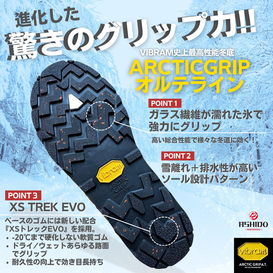 ASHIDO北海道が徹底解説！進化した 冬底アークティックグリップ