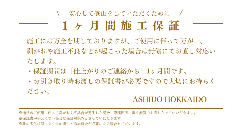 登山靴修理　1ヶ月安心施工保証