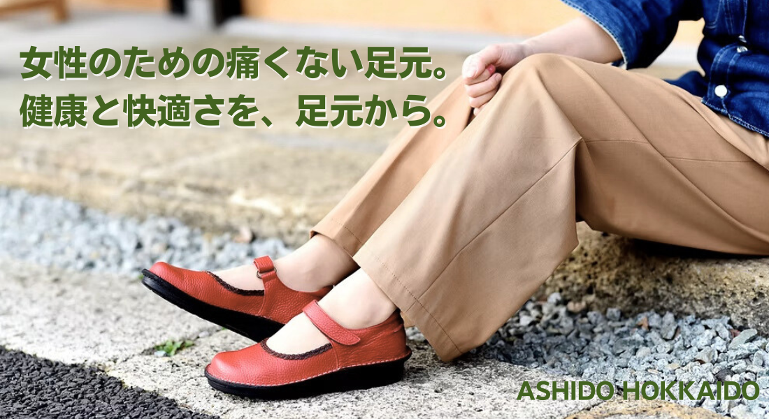 札幌のオーダーシューズ専門店ASHIDO HOKKAIDOのオーダーコンフォートシューズ女性着用イメージ