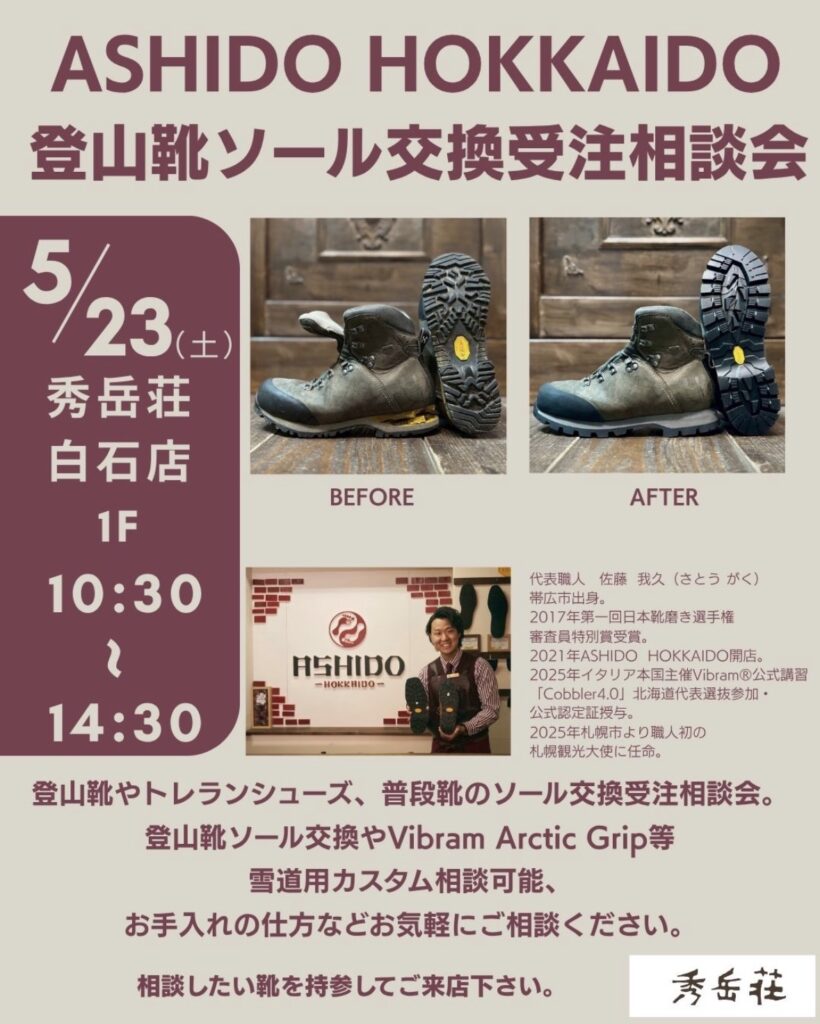 北海道　札幌　旭川　北大店　秀岳荘　登山靴　ソール張り替え　靴修理　ソール交換　トレッキングシューズ　トレランシューズ