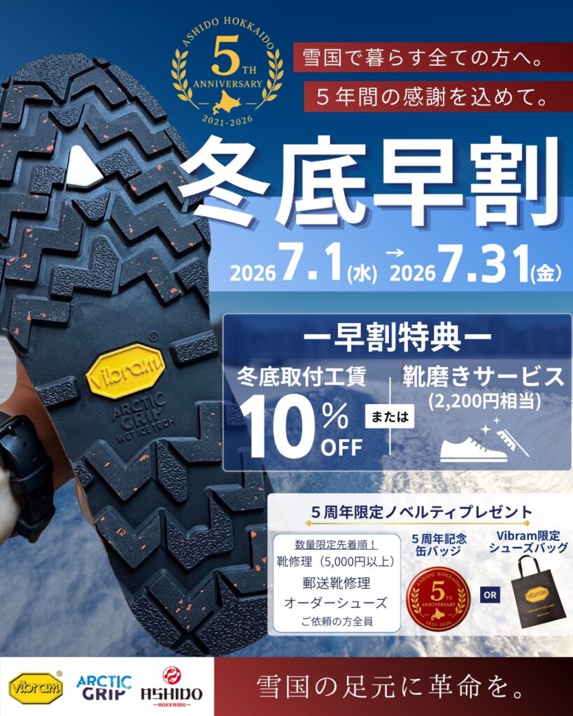 北海道の冬底専門店ASHIDO HOKKAIDO 5周年感謝祭 冬底早割2026