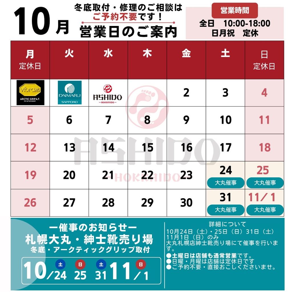 大丸札幌　冬靴　冬底　紳士靴　婦人靴　滑り止め　アークティックグリップ　靴修理　専門店